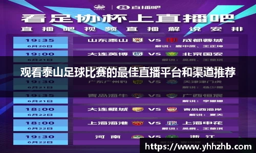观看泰山足球比赛的最佳直播平台和渠道推荐