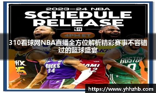 310看球网NBA直播全方位解析精彩赛事不容错过的篮球盛宴