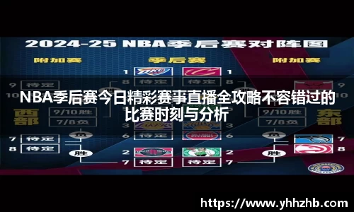 NBA季后赛今日精彩赛事直播全攻略不容错过的比赛时刻与分析