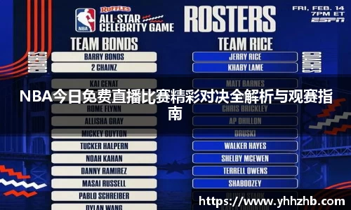 NBA今日免费直播比赛精彩对决全解析与观赛指南