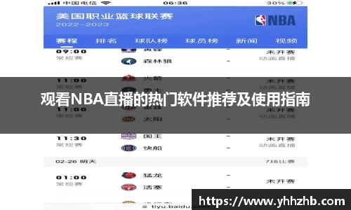 观看NBA直播的热门软件推荐及使用指南