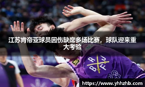 江苏肯帝亚球员因伤缺席多场比赛，球队迎来重大考验