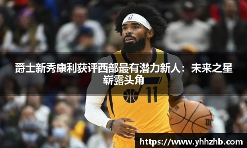 爵士新秀康利获评西部最有潜力新人：未来之星崭露头角