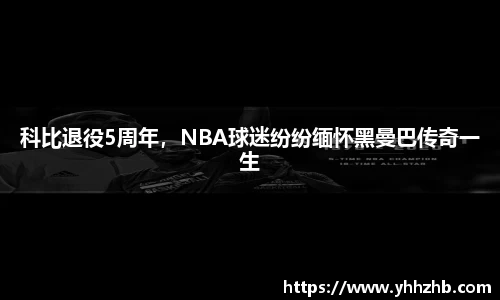 科比退役5周年，NBA球迷纷纷缅怀黑曼巴传奇一生