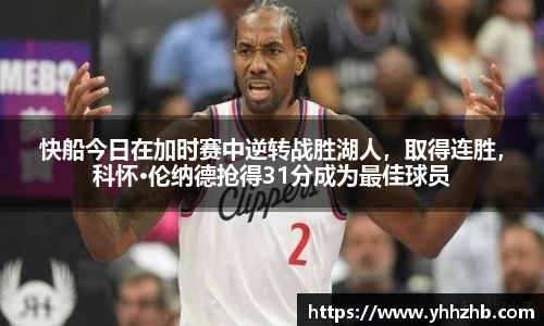 快船今日在加时赛中逆转战胜湖人，取得连胜，科怀·伦纳德抢得31分成为最佳球员