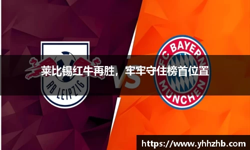 莱比锡红牛再胜，牢牢守住榜首位置