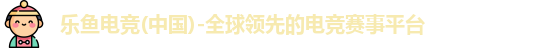 乐鱼电竞